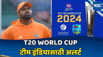 Team India T20 World Cup: टी-२० वर्ल्डकपच्या आधी टीम इंडियासाठी आला अलर्ट; IPL मुळे यंदाही विकेट पडणार, ४ खेळाडू...