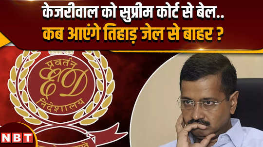 arvind kejriwal gets bail from supreme court when will be he gets out of tihar jail