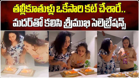 sreemukhi birthday celebrations with her mother