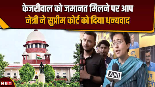 arvind kejriwal bail atishi thanked the supreme court for getting bail to cm kejriwal 
