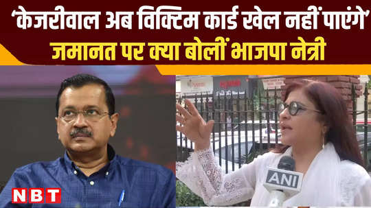 arvind kejriwal bail what did bjp leader shazia ilmi say on bail from supreme court