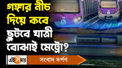 Kolkata Metro: গঙ্গার নীচ দিয়ে কবে ছুটবে যাত্রী বোঝাই মেট্রো?