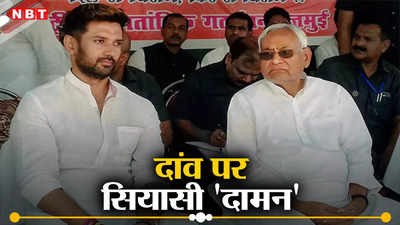 Samastipur Lok Sabha: नीतीश और चिराग पासवान का लिटमस टेस्ट, दांव पर एनडीए के दो बड़े नेताओं की प्रतिष्ठा