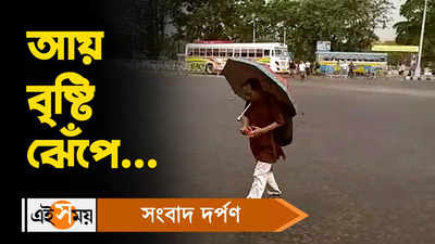 Rain In Kolkata : আয় বৃষ্টি ঝেঁপে...