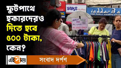 Kolkata Street Hawkers : ফুটপাথে হকারদেরও দিতে হবে ৫০০ টাকা, কেন?
