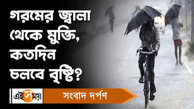Weather LIVE: বৃষ্টির সুনজরে শহর কলকাতা? রাজ্যের আবহাওয়া কেমন থাকবে?