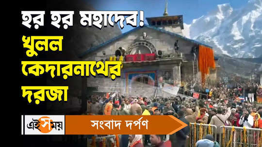 kedarnath dham door open for public on occasion of akshaya tritiya watch video