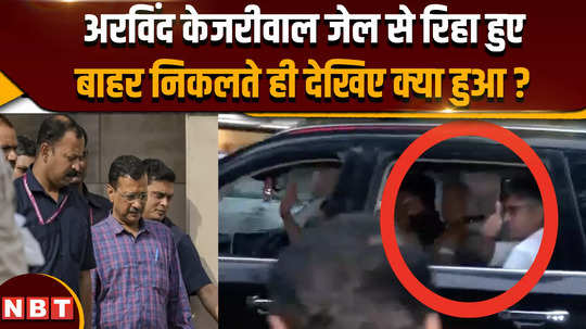 arvind kejriwal released from tihar jail see what happened as he came out