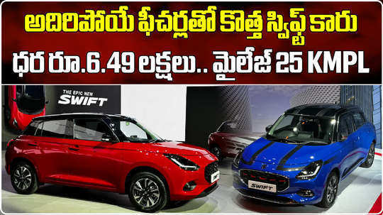 maruti suzuki swift 2024 launched at rs 6 lakh 50 thousand know features details in video