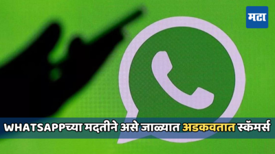 युजर्स लक्ष द्या! कसा घडतो Whatsapp ग्रुप स्कॅम? जाणून घ्या