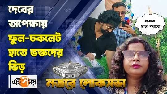 actor turned politician dev lok sabha election campaign in durgapur fans gathering to gift him watch video