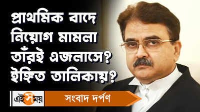 Justice Abhijit Gangopadhyay: প্রাথমিক বাদে নিয়োগ মামলা তাঁরই এজলাসে? ইঙ্গিত তালিকায়?