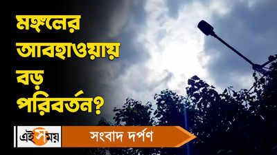 Weather LIVE: মঙ্গলবার থেকে আবহাওয়ায় ব্যাপক পরিবর্তন! কী বলছে হাওয়া অফিস?