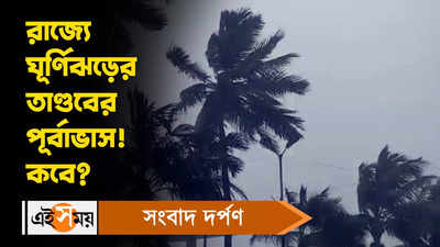 Cyclone MOCHA: ঘূর্ণীঝড়ের তাণ্ডবের পূর্বাভাস! কী বলছে আলিপুর হাওয়া অফিস?