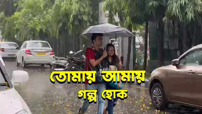 Kolkata Rainfall : তোমায় আমায় গল্প হোক