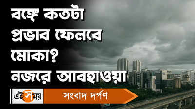 Cyclone Mocha: মোকার প্রহর গুনছে বাংলা? কেমন থাকবে বৃহস্পতিবারের আবহাওয়া?