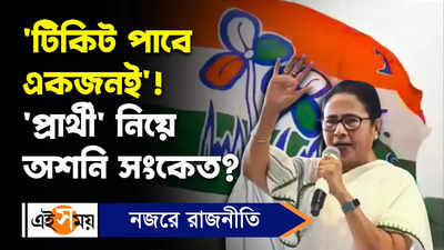 Mamata Banerjee : টিকিট পাবে একজনই!  প্রার্থী নিয়ে অশনি সংকেত