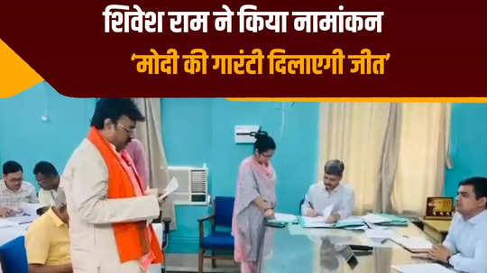nda candidate shivesh ram filed nomination from sasaram lok sabha constituency said modi guarantee in every field lok sabha elections 2024