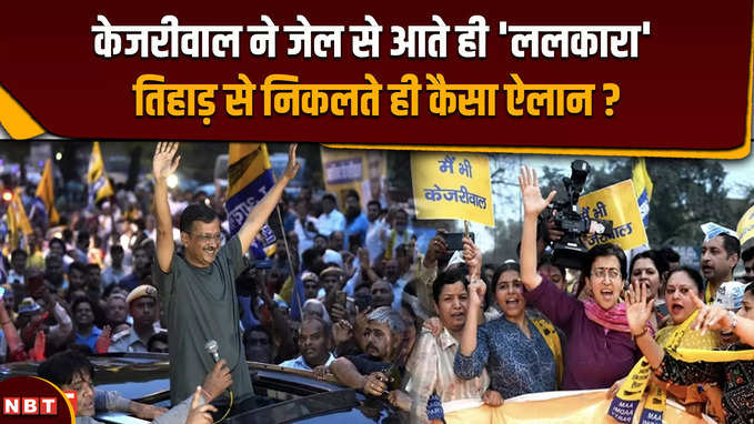 Arvind Kejriwal Bail: अरविंद केजरीवाल जेल से निकलते ही PM मोदी और BJP के लिए क्या बोल पड़े ?