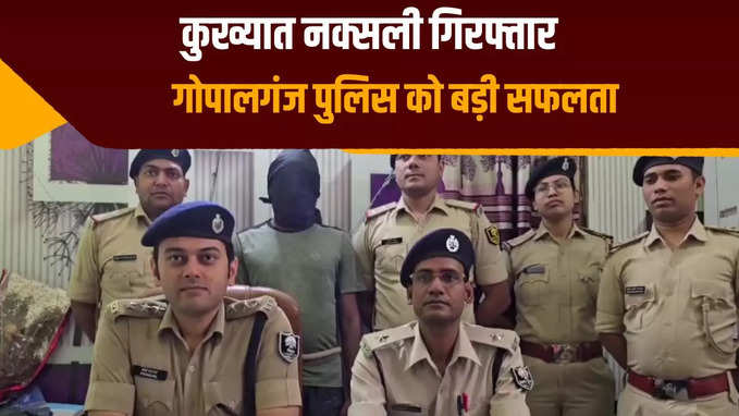 गोपालगंज पुलिस ने कुख्यात नक्सली समीर डांगी को हथियार के साथ किया गिरफ्तार, 1 किलो चरस बरामद