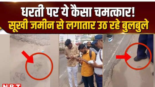 jhunjhunu viral video what a miracle is this on earth bubbles continuously rising from dry ground onlookers are surprised
