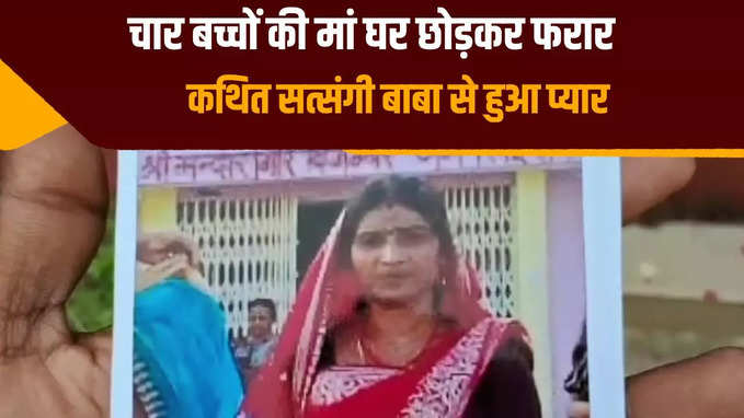 भागलपुर में चार बच्चों की मां अपने प्रेमी के साथ फरार, पति ने लगाई एसएसपी से गुहार