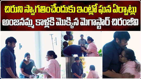 chiranjeevi touches anjanamma foot after returning from delhi