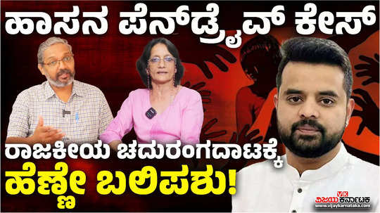 prajwal revanna pen drive case effect on women and family wrong message to society youth