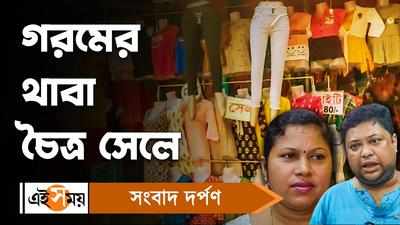 Cahitra Sale 2023: গরমের থাবা চৈত্র সেলে