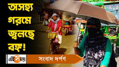 West Bengal Weather: অসহ্য গরমে জ্বলছে বঙ্গ!