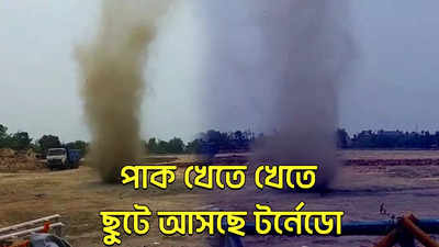 Tornado in Haldia : পাক খেতে খেতে ছুটে আসছে টর্নেডো