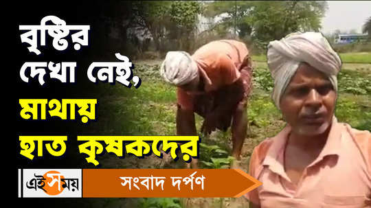 bankura farmers are tensed about how they keep the vegetables good and fresh in this heatwave condition