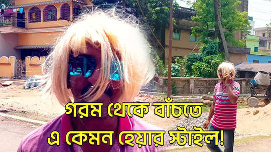 jhargram youth wear wig to protect heat wave