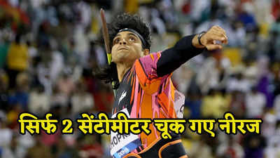 Neeraj Chopra: फिर 90 मीटर भाला नहीं फेंक पाए नीरज चोपड़ा, 2 सेंटीमीटर से चूके पहला स्थान