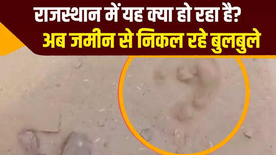 rajasthan soil bubbles spotted on ground in jhunjhunu watch video