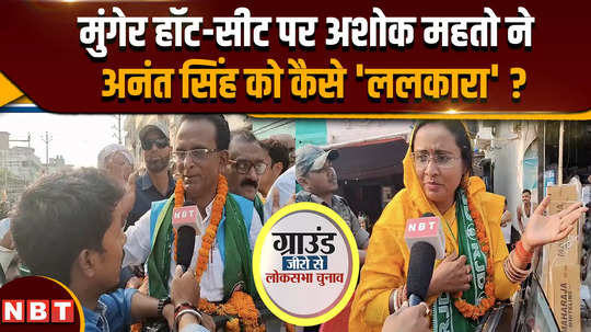 how rjd candidate anita devi challenged lalan singh and bahubali anant singh
