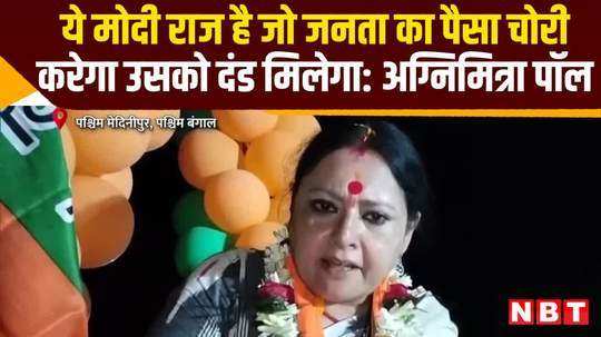 lok sabha election agnimitra paul statement arvind kejriwal bail watch video