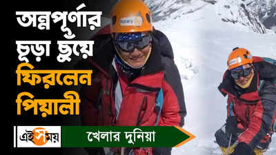 Mountaineer Piyali Basak : অন্নপূর্ণার চূড়া ছুঁয়ে ফিরলেন পিয়ালী