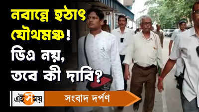 West Bengal DA News: নবান্নে হঠাৎ যৌথমঞ্চ! ডিএ নয়, তবে কী দাবি?