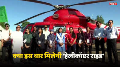 Raipur News: हेलीकॉप्टर राइड के इंतजार में बोर्ड एग्जाम के टॉपर बच्चे, BJP सरकार का अभी तक नहीं आया फैसला