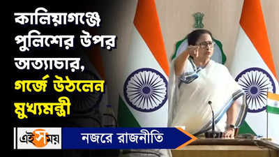Mamata Banerjee: কালিয়াগঞ্জে পুলিশের উপর অত্যাচার, গর্জে উঠলেন মুখ্যমন্ত্রী