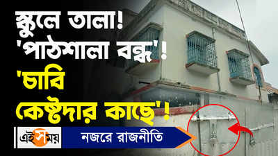 Birbhum News: স্কুলে তালা! পাঠশালা বন্ধ! চাবি কেষ্টদার কাছে!