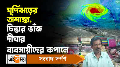 Cyclone Mocha: ঘূর্ণিঝড়ের অশাঙ্কা, চিন্তার ভাঁজ দীঘার ব্যবসায়ীদের কপালে