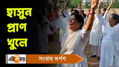 Durgapur News: হাসুন প্রাণ খুলে!