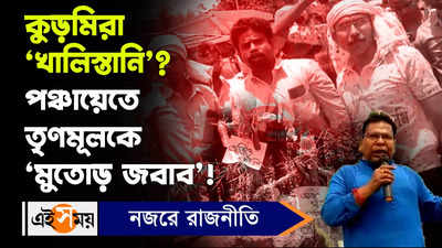 Kurmi Protest Ajit Maity : কুড়মিরা ‘খালিস্তানি’? পঞ্চায়েতে তৃণমূলকে ‘মুতোড় জবাব’!