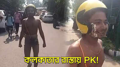 Viral Video: কলকাতার রাস্তায় PK!