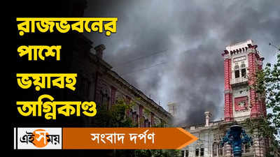 Kolkata Fire: রাজভবনের পাশে ভয়াবহ অগ্নিকাণ্ড!