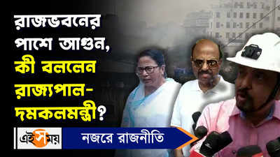 Mamata Banerjee : রাজভবনের পাশে আগুন, ঘটনাস্থলে রাজ্যপাল-মুখ্যমন্ত্রী-দমকলমন্ত্রী!