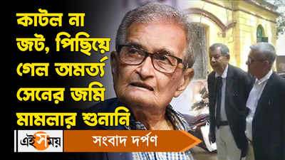 Amartya Sen: কাটল না জট, পিছিয়ে গেল অমর্ত্য় সেনের জমি মামলার শুনানি!