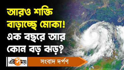 Cyclone Mocha : আরও শক্তি বাড়াচ্ছে মোকা! এক বছরে আর কোন বড় ঝড়